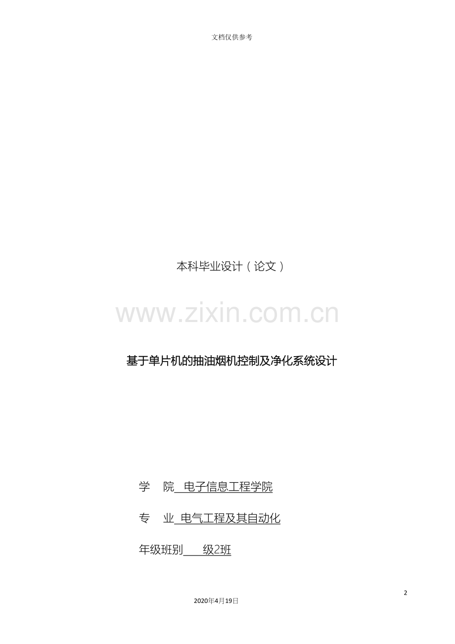 基于单片机的抽油烟机控制及净化系统设计.docx_第2页