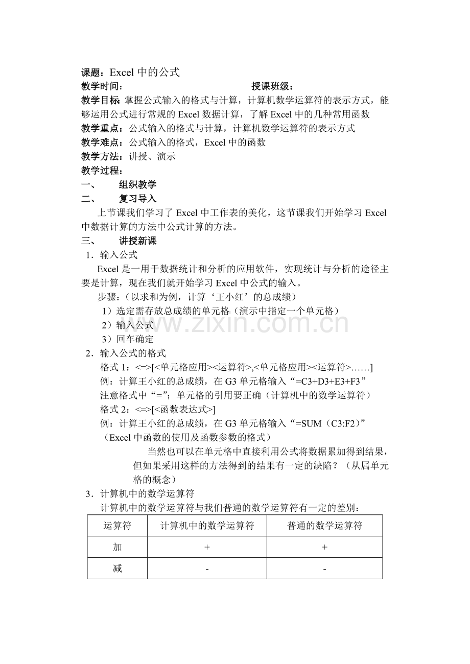 第四节：Excel中的公式.doc_第1页