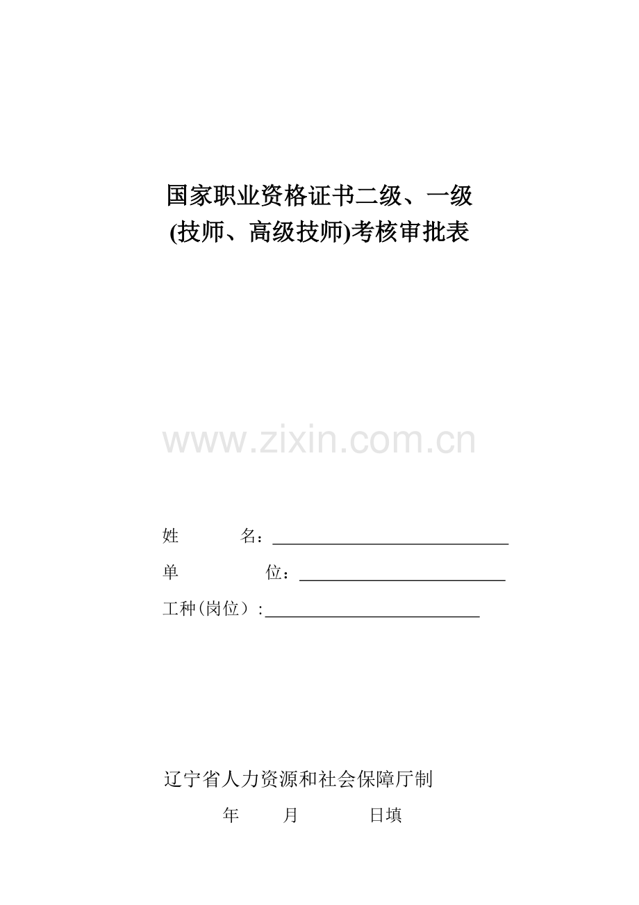 2023年技师高级技师考评审批表辽宁人力资源和社会保障厅.doc_第1页