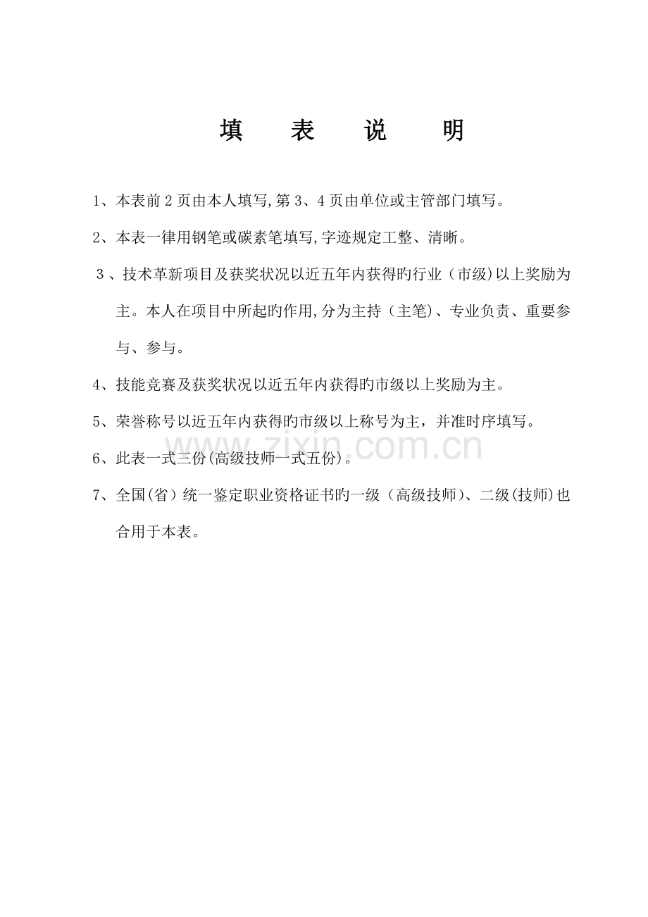 2023年技师高级技师考评审批表辽宁人力资源和社会保障厅.doc_第2页