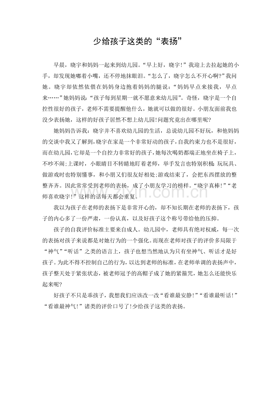 少给孩子这类的“表扬”随笔.doc_第1页
