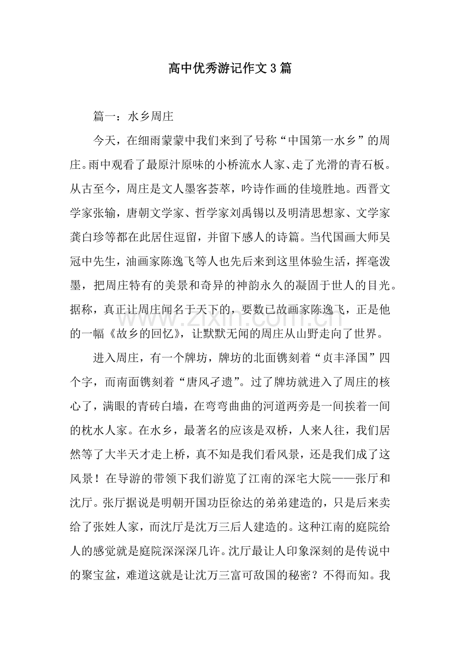 高中优秀游记作文3篇.docx_第1页