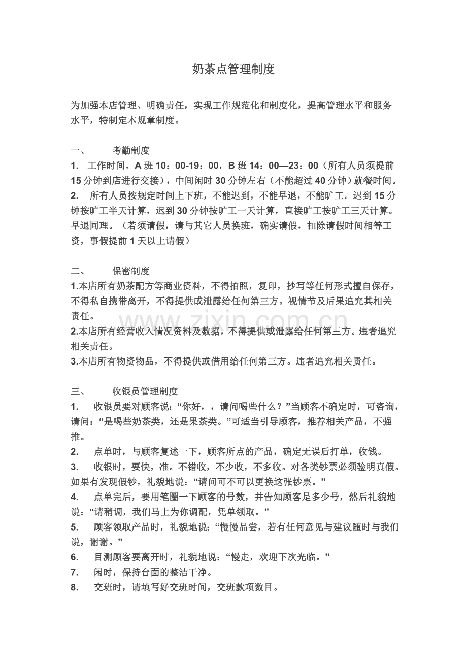 奶茶店管理制度(更新)).doc_第2页