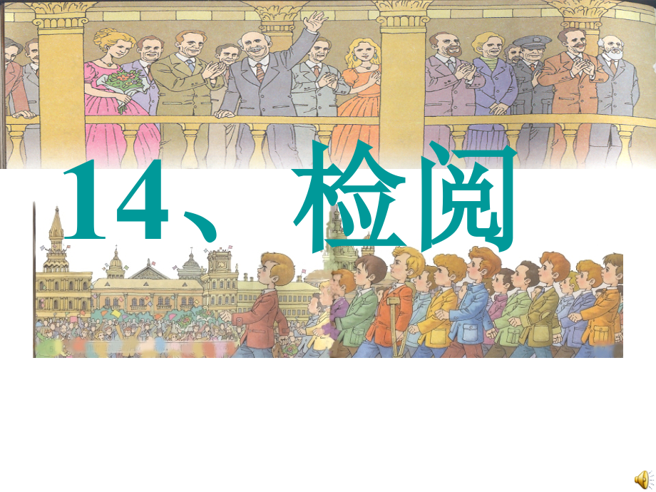 《检阅》第二课时.ppt_第1页