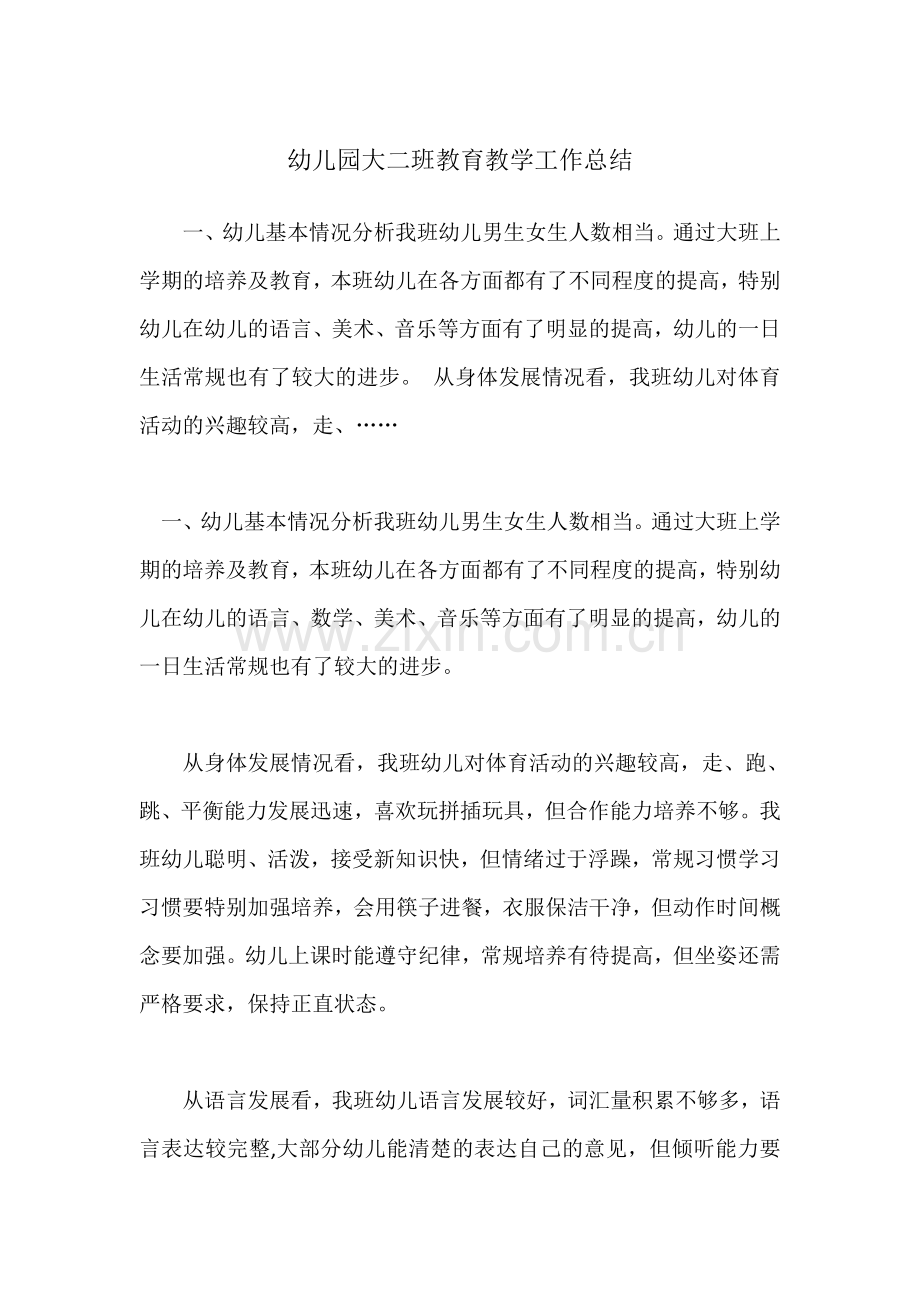幼儿园大二班教育教学工作总结1.doc_第1页