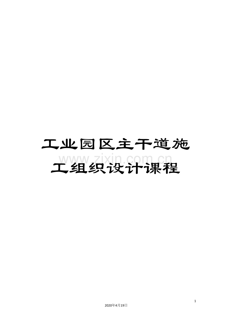 工业园区主干道施工组织设计课程.doc_第1页