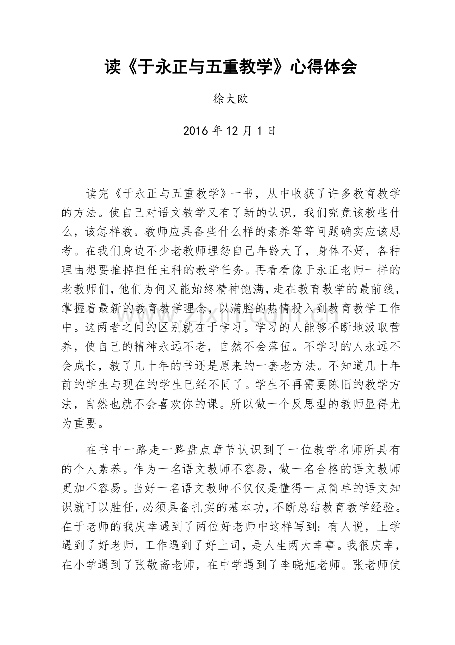读《于永正与五重教学》心得体会.docx_第1页