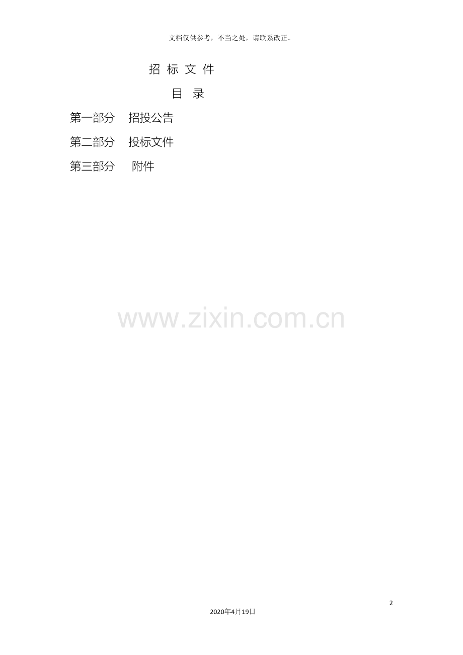 委托事务所审计招标文件讲解.doc_第2页