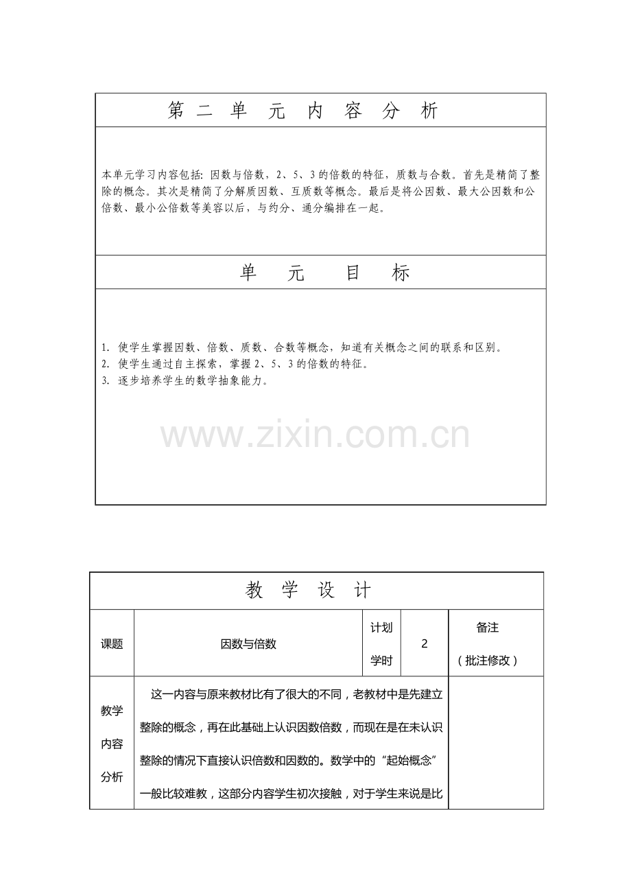 五年级数学第二单元教案 (2).doc_第1页