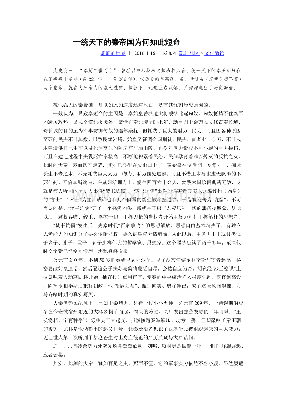 一统天下的秦帝国为何如何短命.doc_第1页
