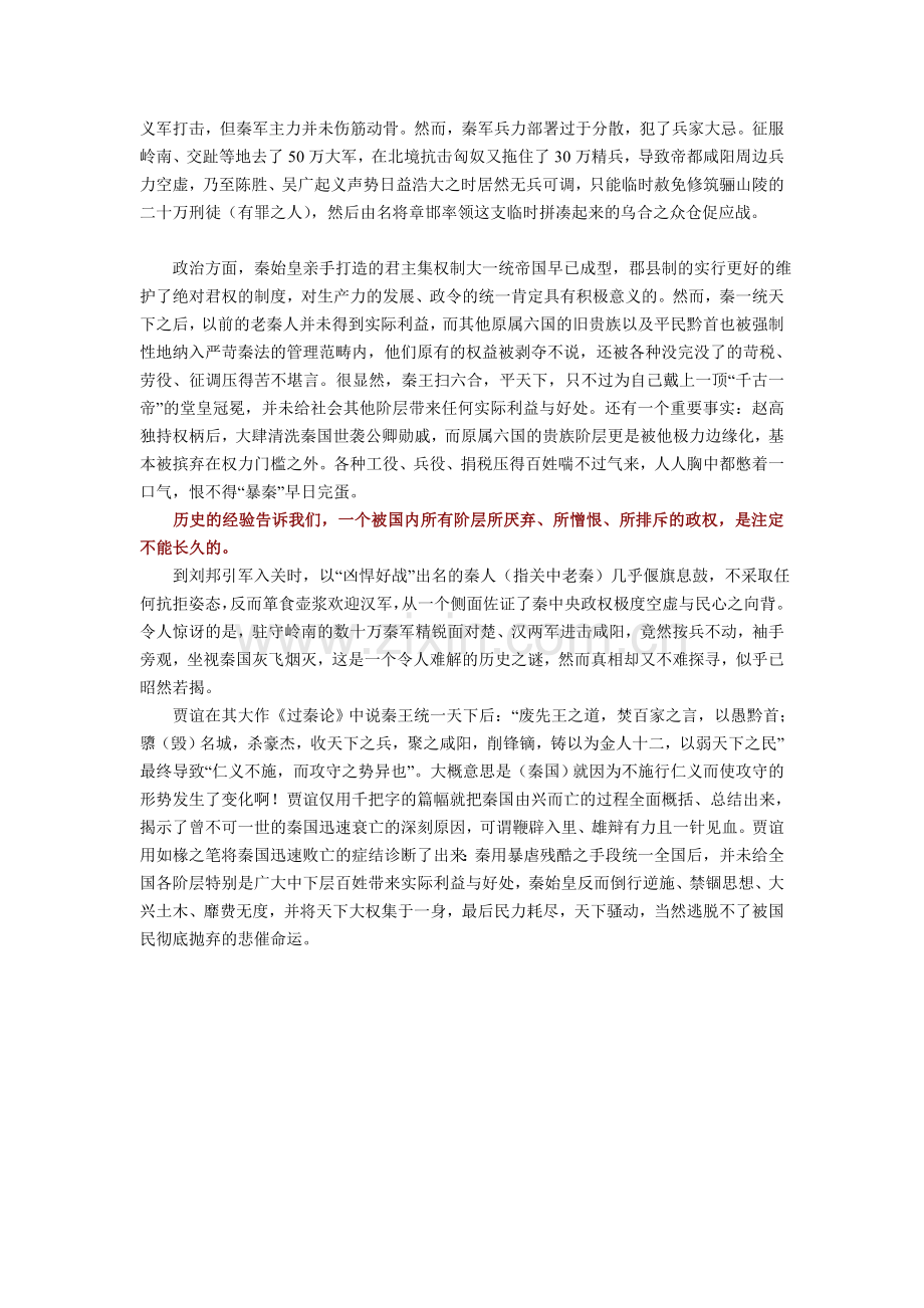一统天下的秦帝国为何如何短命.doc_第2页