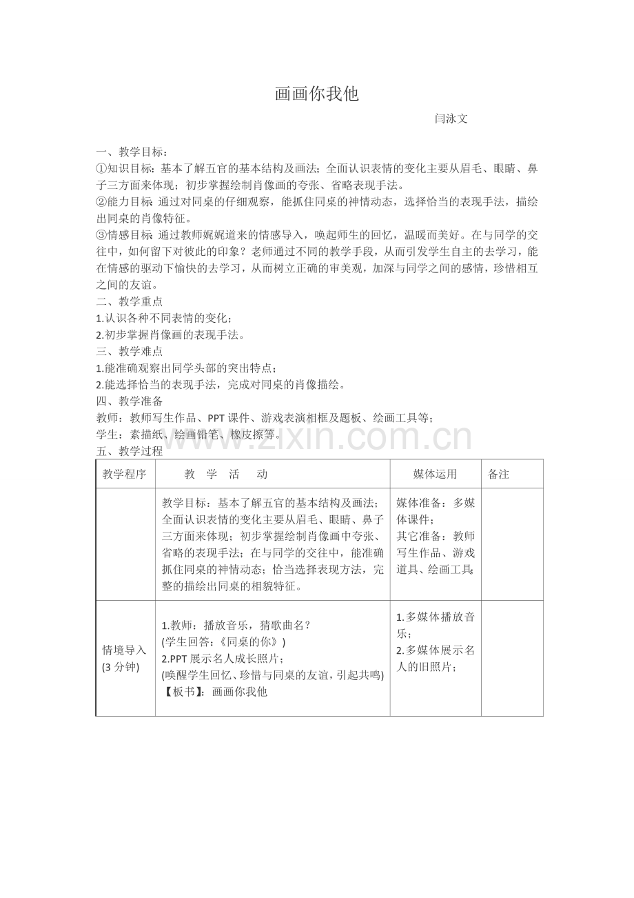 闫泳文--画画你我他教案.doc_第1页