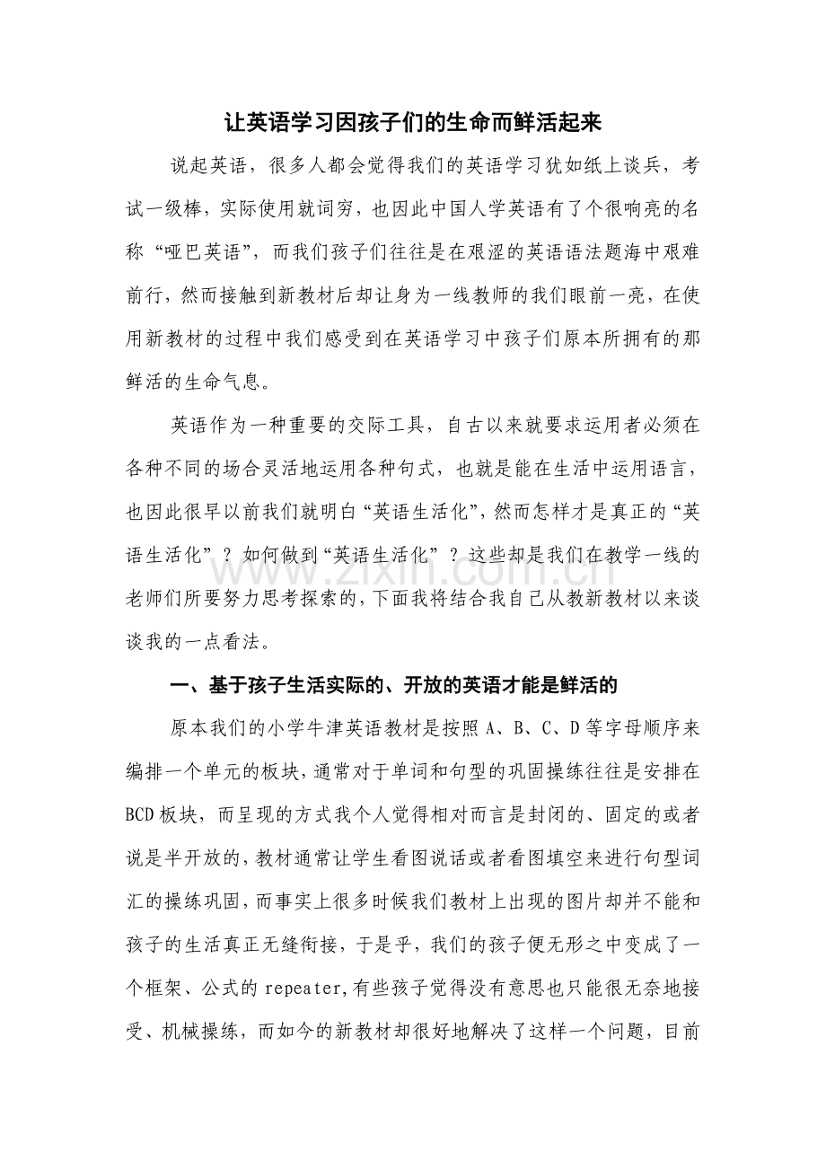 让英语在孩子们的生命中鲜活起来.doc_第1页