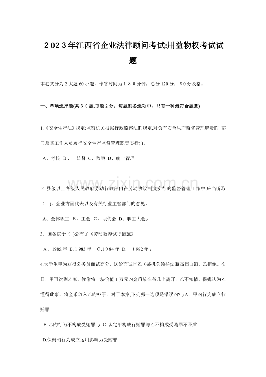 2023年江西省企业法律顾问考试用益物权考试试题.docx_第1页
