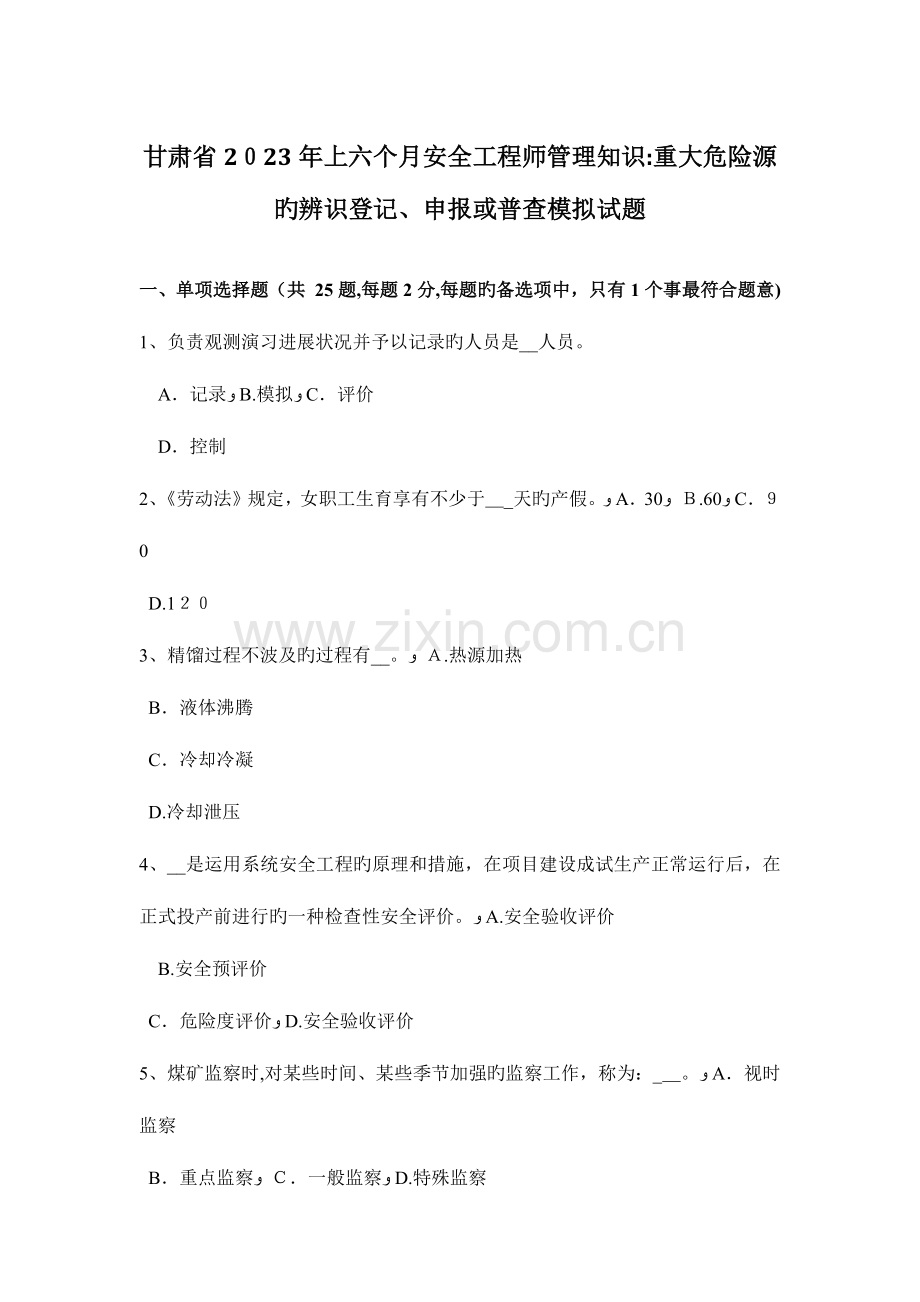 2023年甘肃省上半年安全工程师管理知识重大危险源的辨识登记申报或普查模拟试题.docx_第1页