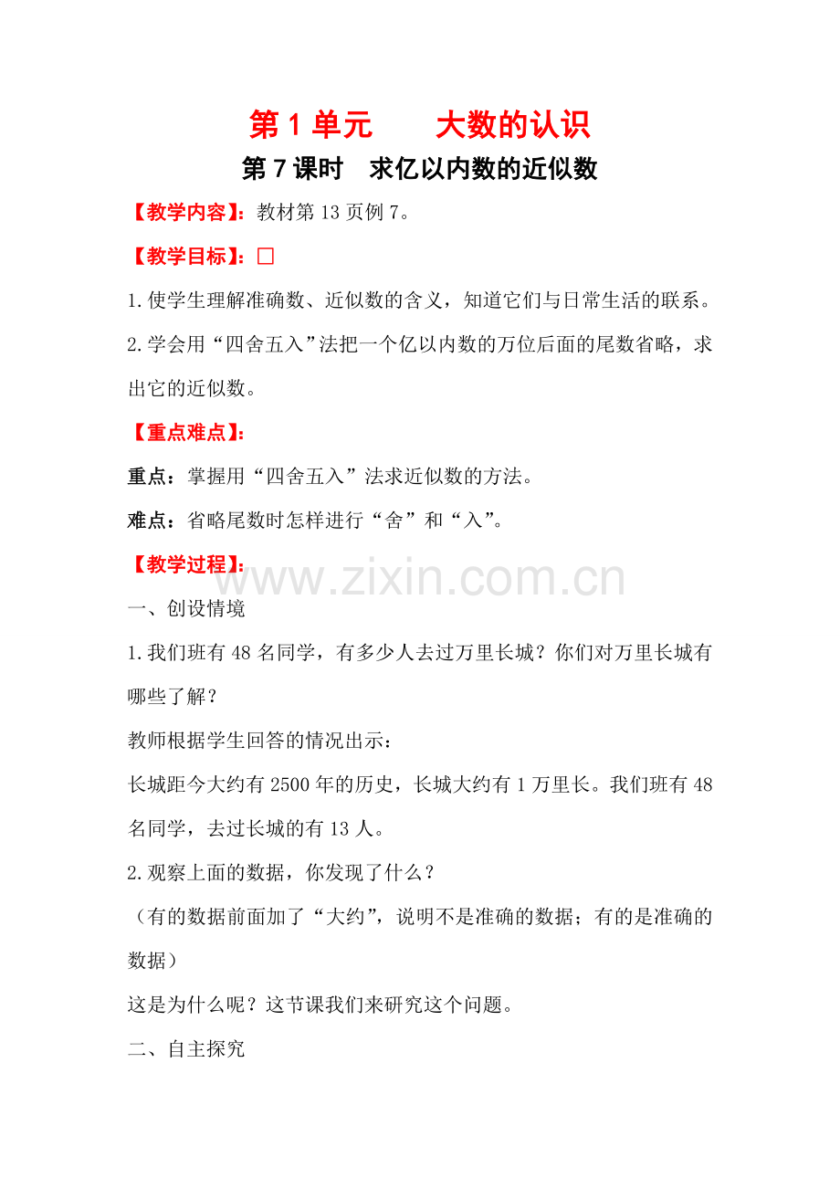 第7课时求亿以内数的近似数.doc_第1页