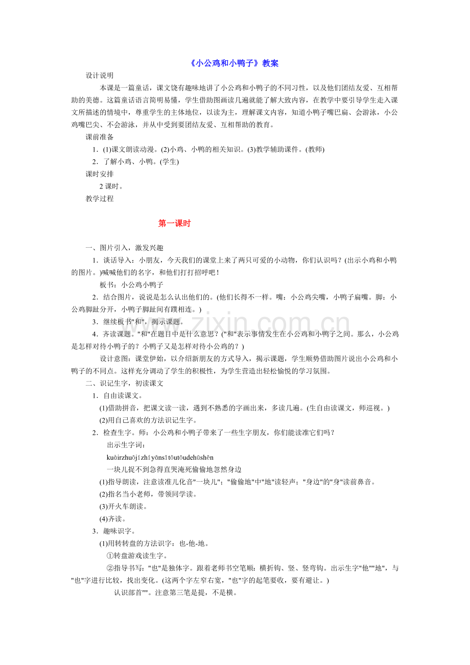 《小公鸡和小鸭子》教案（反思）.doc_第1页
