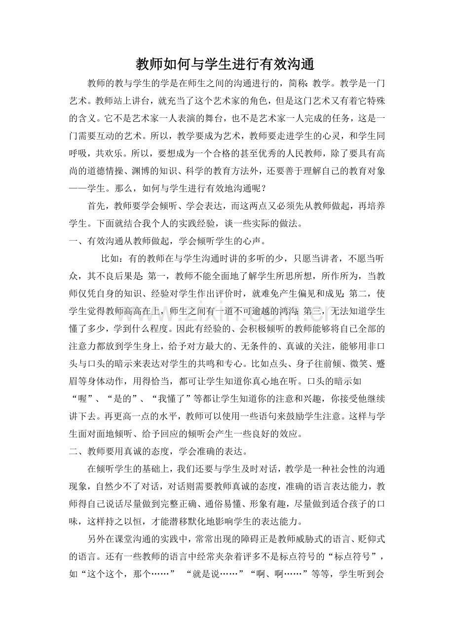 教师如何与学生进行有效沟通.doc_第1页