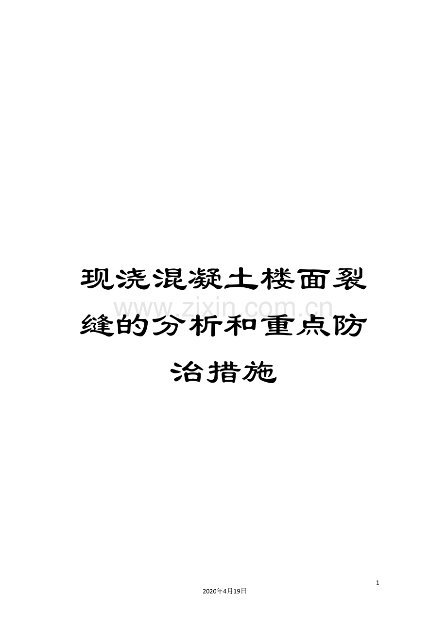 现浇混凝土楼面裂缝的分析和重点防治措施样本.doc_第1页