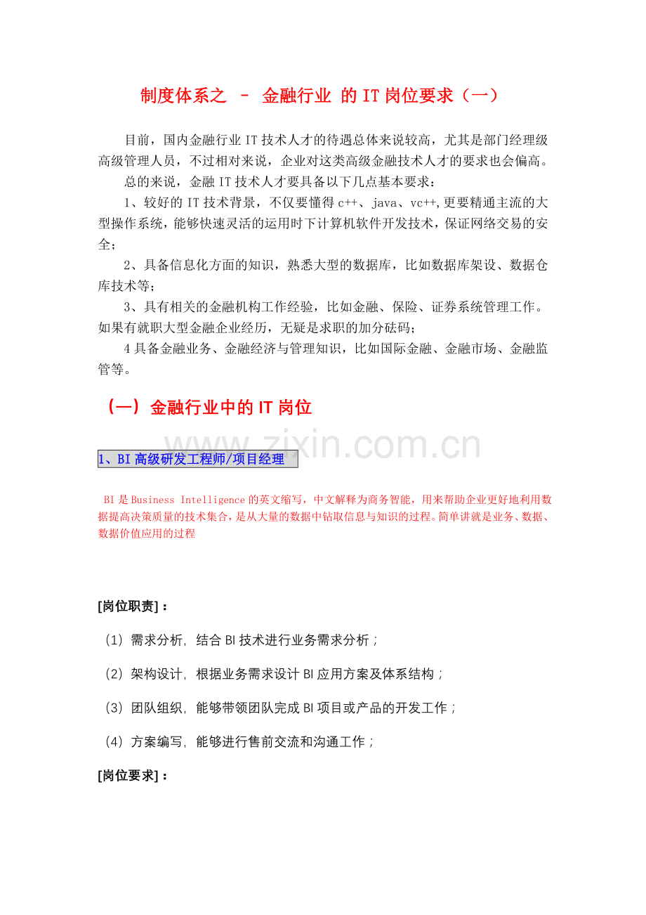 银行金融行业中的IT岗位要求.doc_第1页