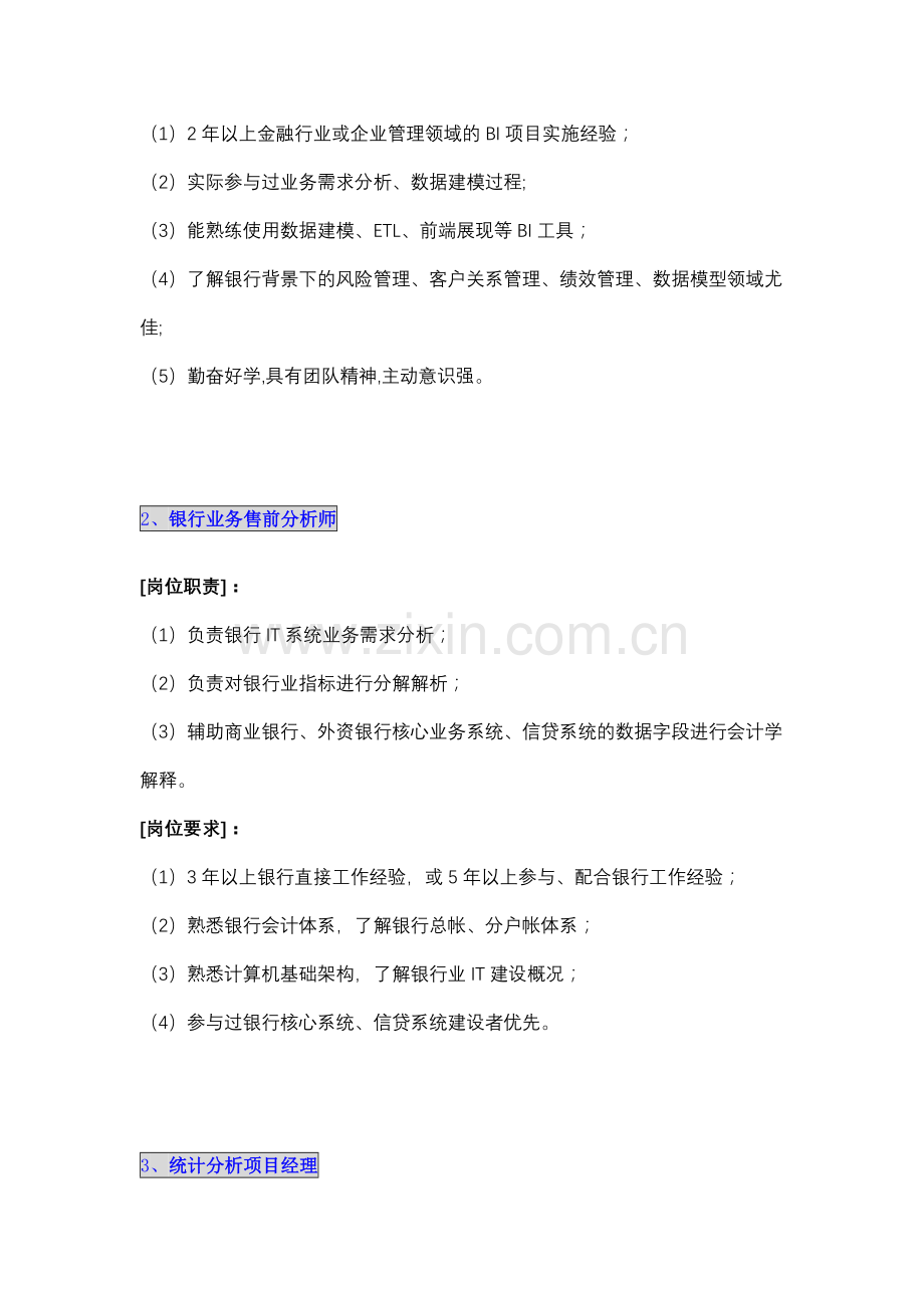 银行金融行业中的IT岗位要求.doc_第2页