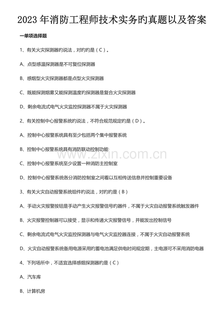 2023年一级消防工程师消防技术实务真题及答案.docx_第1页