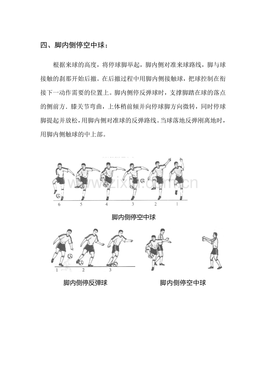 脚内侧停空中球.doc_第1页