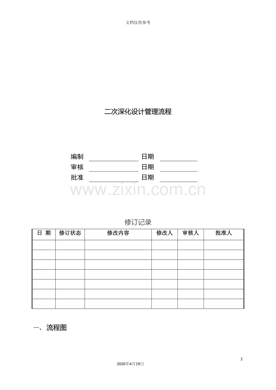 房地产二次深化设计管理流程范文.docx_第2页