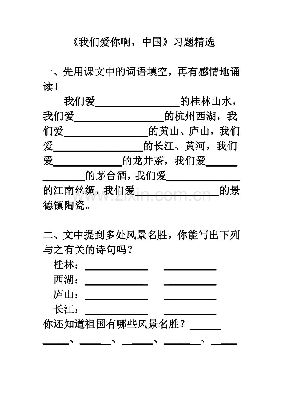 《我们爱你啊中国》习题.doc_第1页