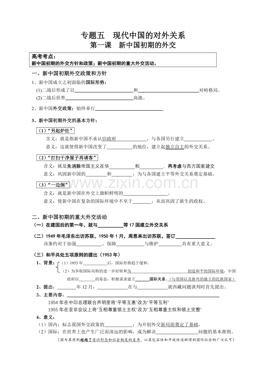 专题5现代中国的对外关系.doc_第1页