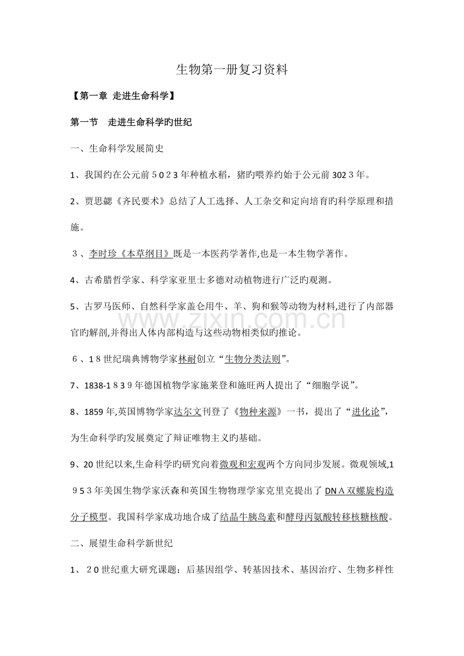 2023年高中生命科学上海第一二三册知识点整理.doc_第1页