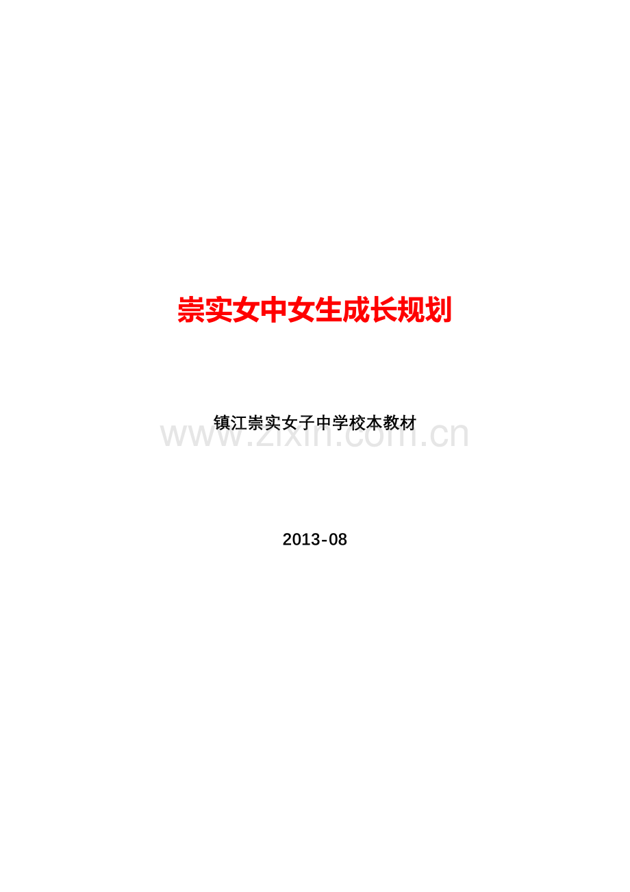 女生成长规划（赵善明） (2).doc_第1页