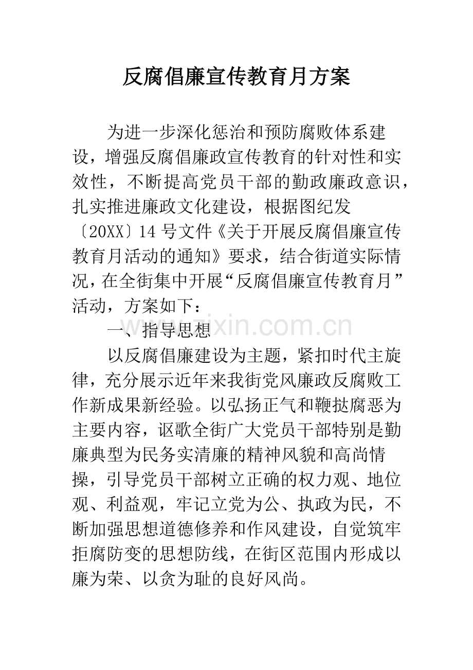反腐倡廉宣传教育月方案.docx_第1页