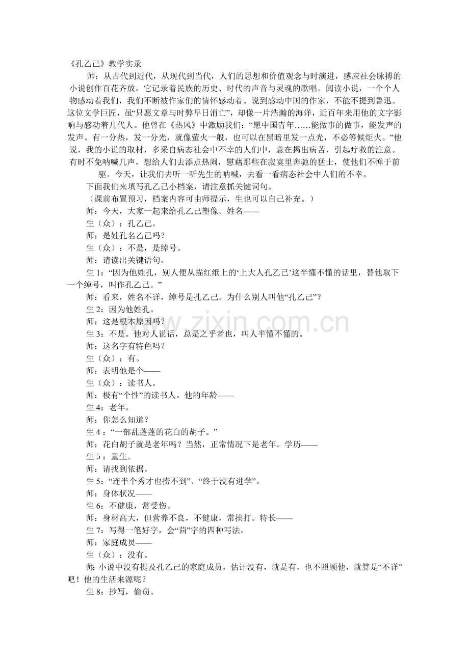 《孔乙己》教学实录 (2).doc_第1页