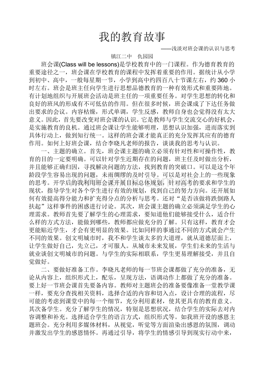 如何上好班会课.doc_第1页