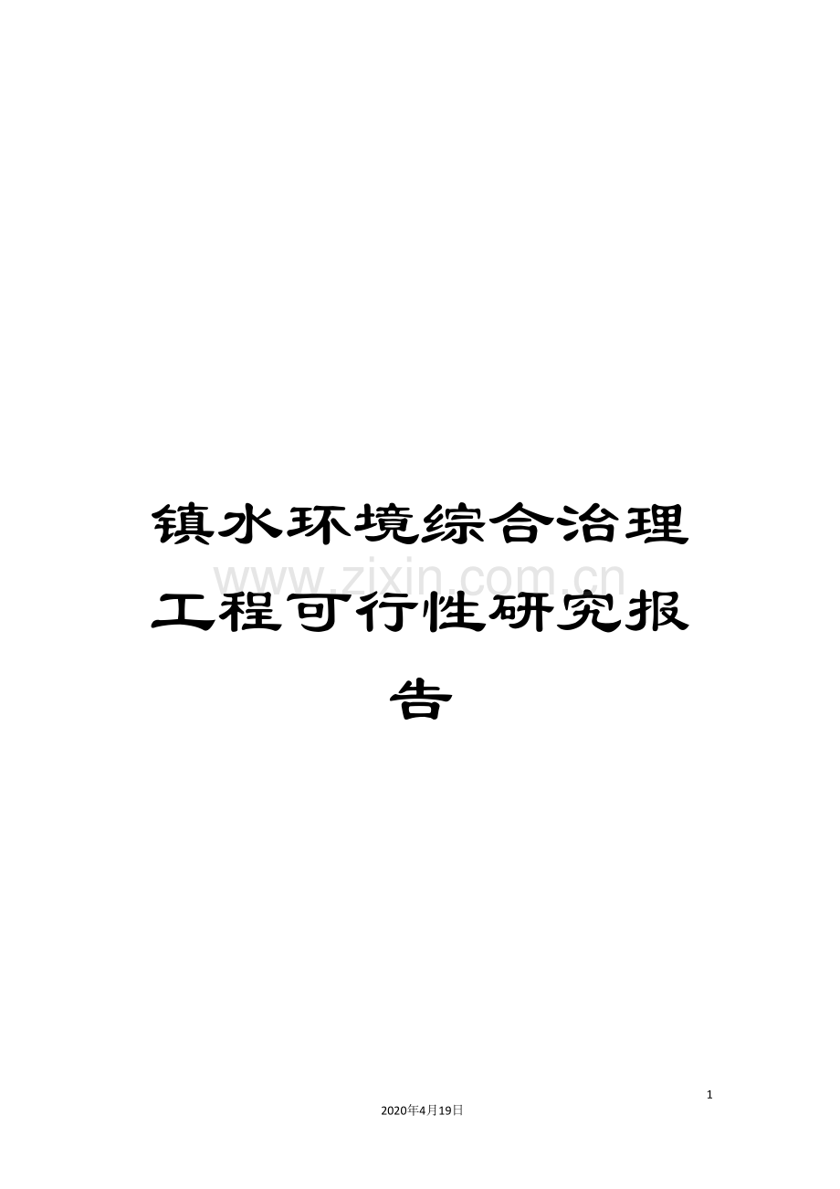 镇水环境综合治理工程可行性研究报告范本.doc_第1页
