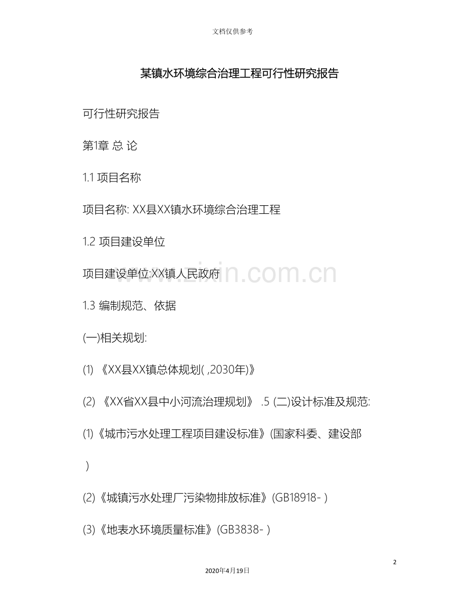 镇水环境综合治理工程可行性研究报告范本.doc_第2页
