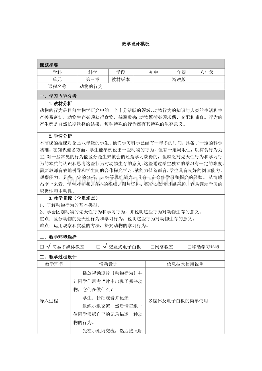 动物的行为教学设计.doc_第1页