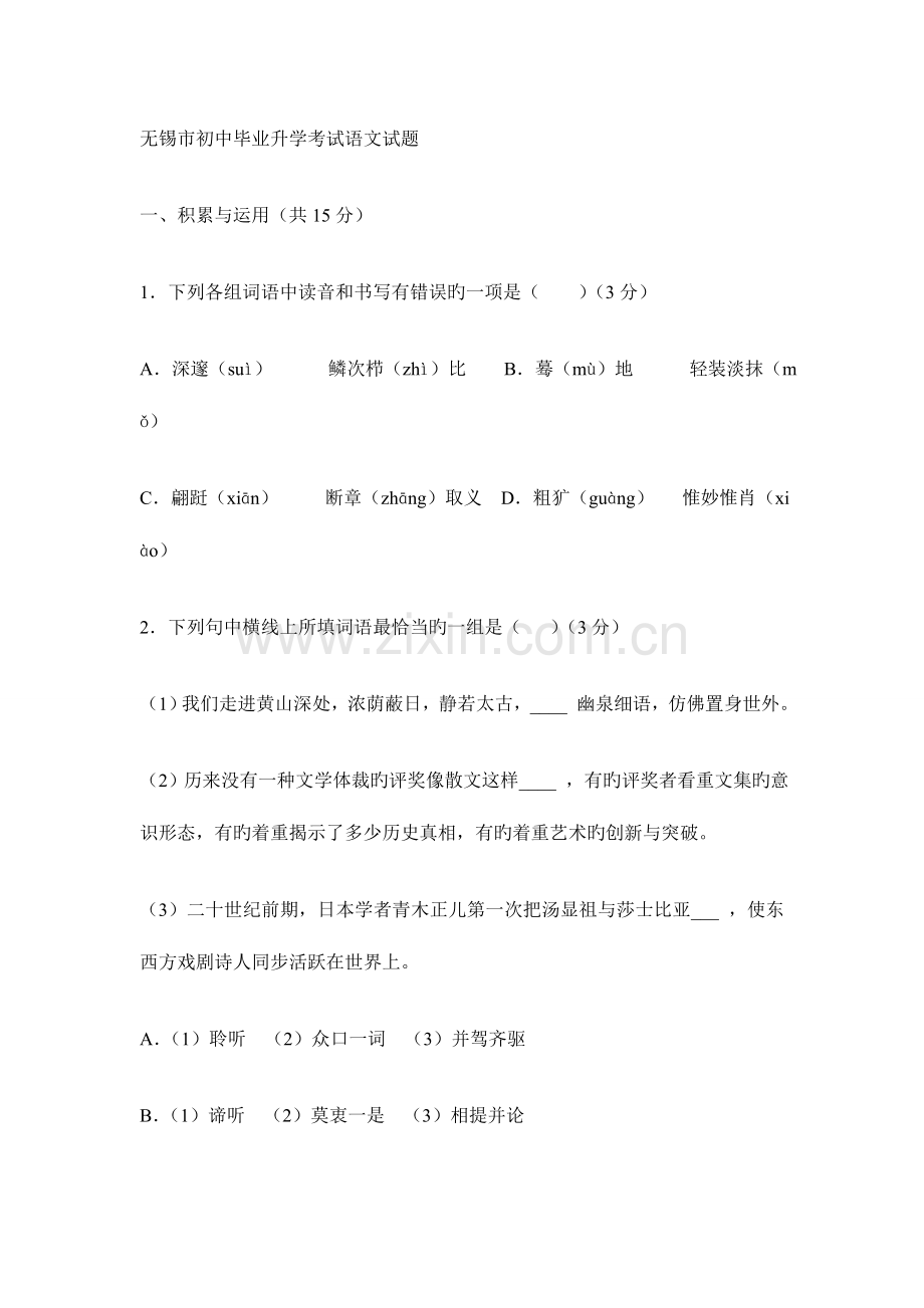 2023年无锡市初中毕业升学考试语文试题.doc_第1页