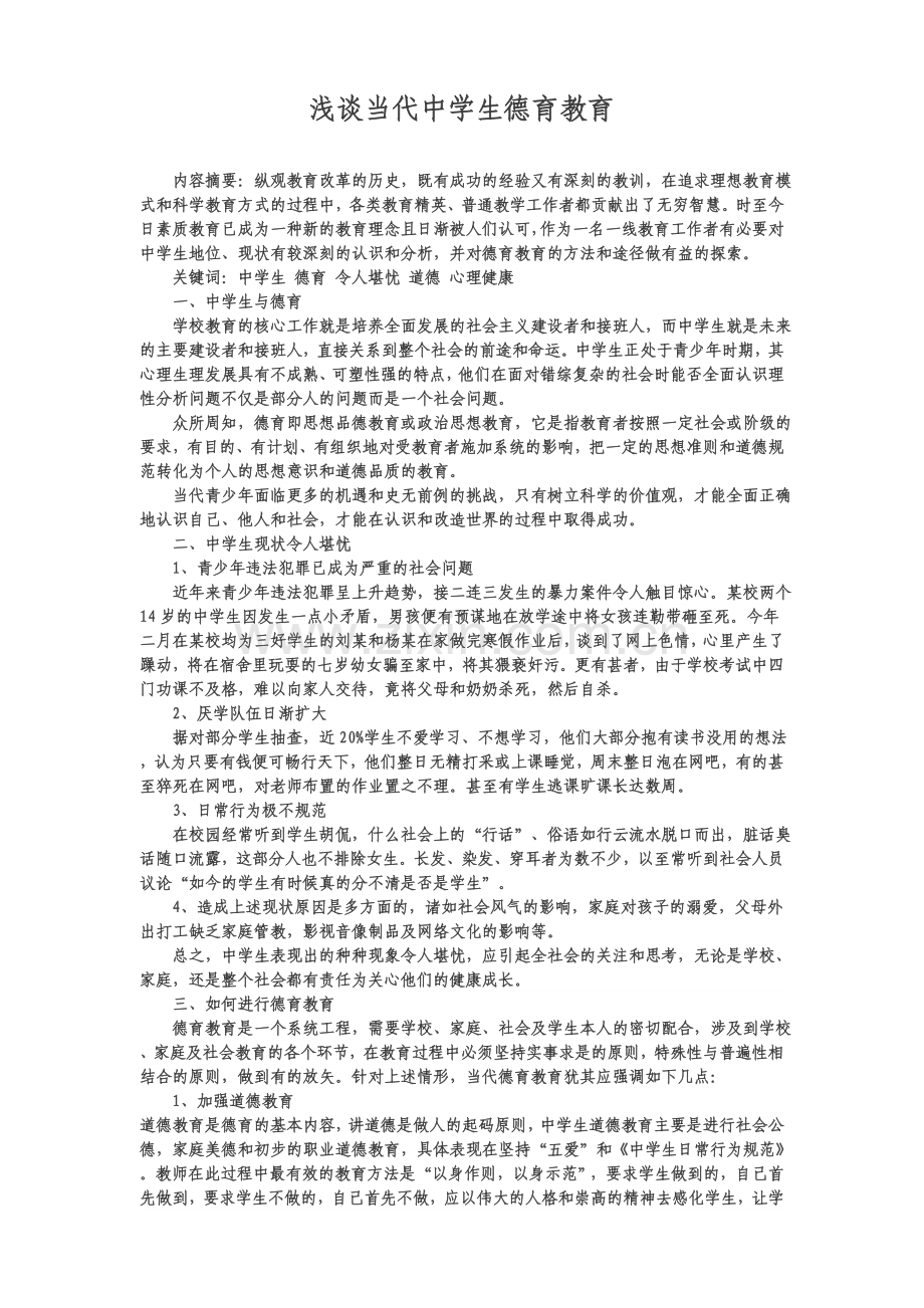 浅谈当代中学生德育教育.doc_第1页