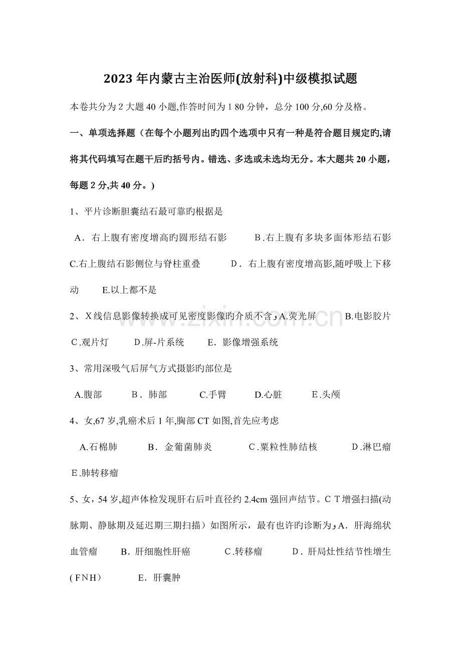 2023年内蒙古主治医师放射科中级模拟试题.docx_第1页