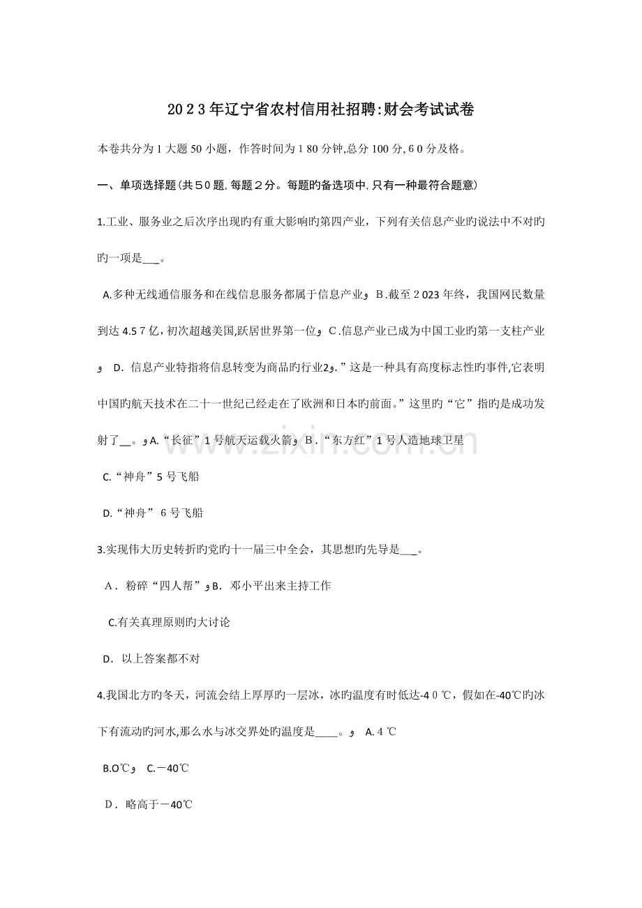 2023年辽宁省农村信用社招聘财会考试试卷.doc_第1页
