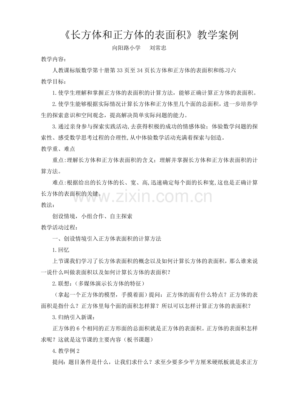 长方体表面积教学案例.doc_第1页