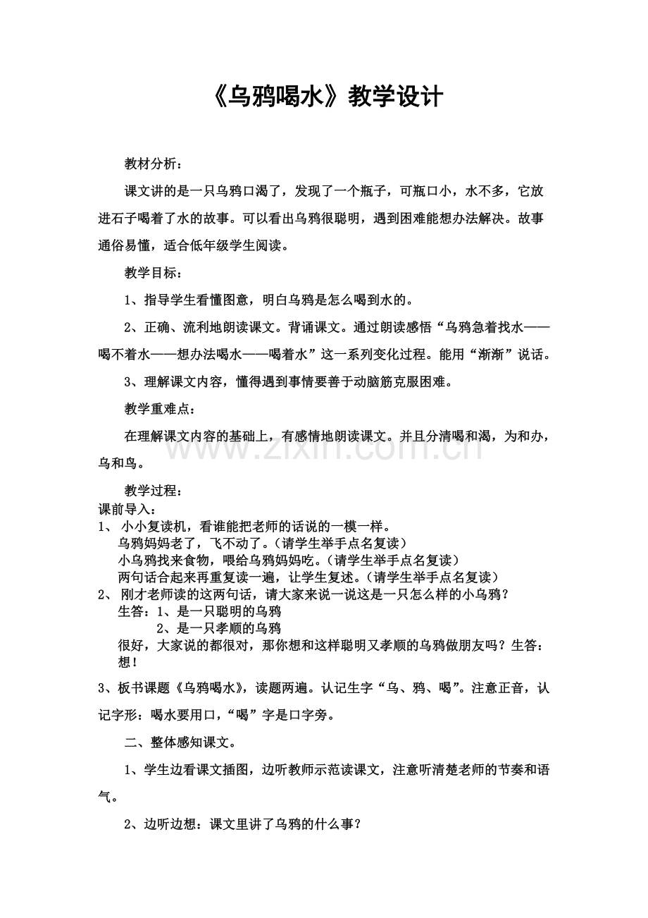乌鸦喝水(教学设计).doc_第1页