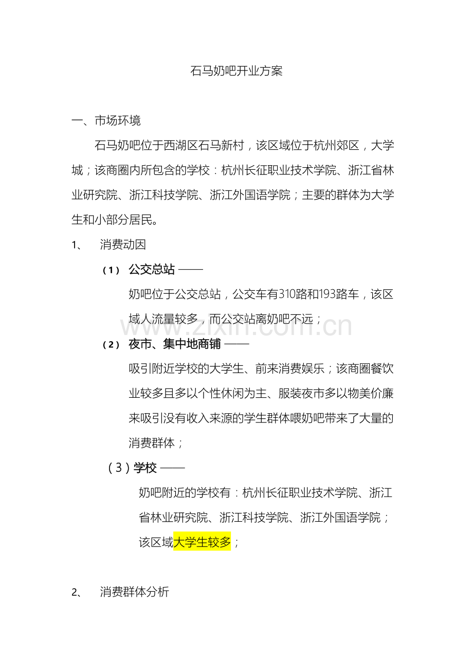 连锁店开业方案.docx_第2页