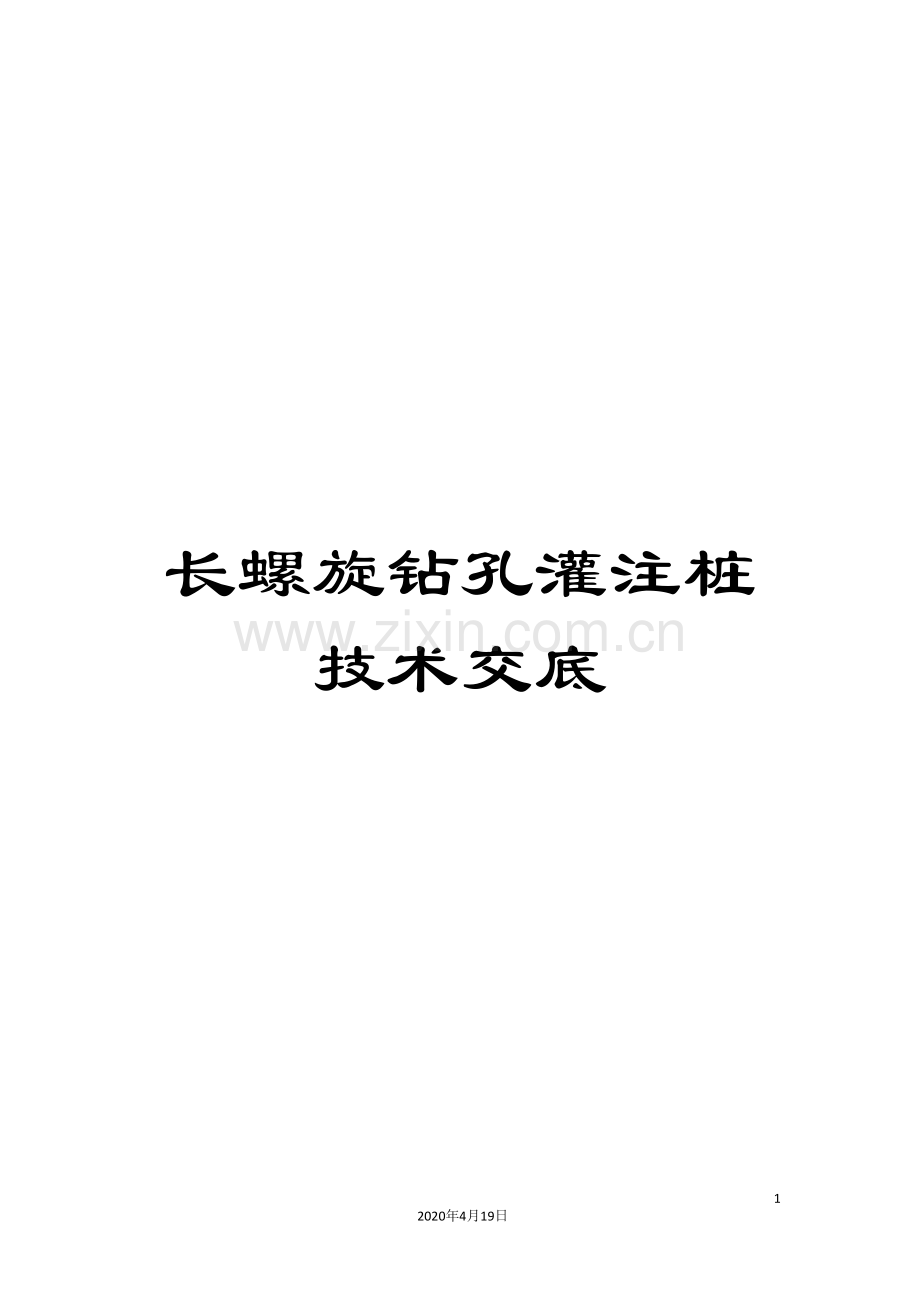 长螺旋钻孔灌注桩技术交底.doc_第1页