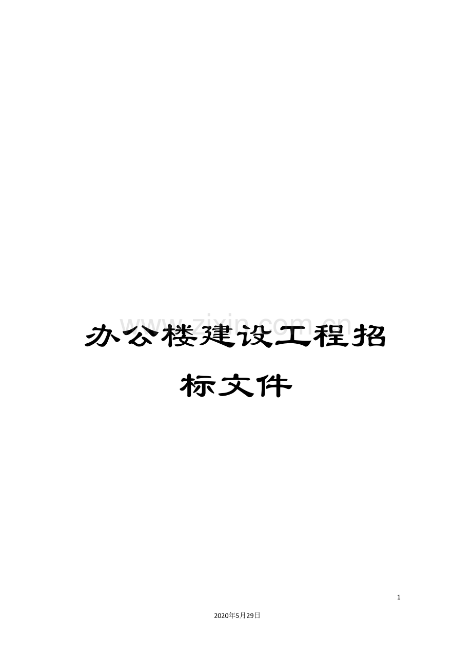 办公楼建设工程招标文件.doc_第1页
