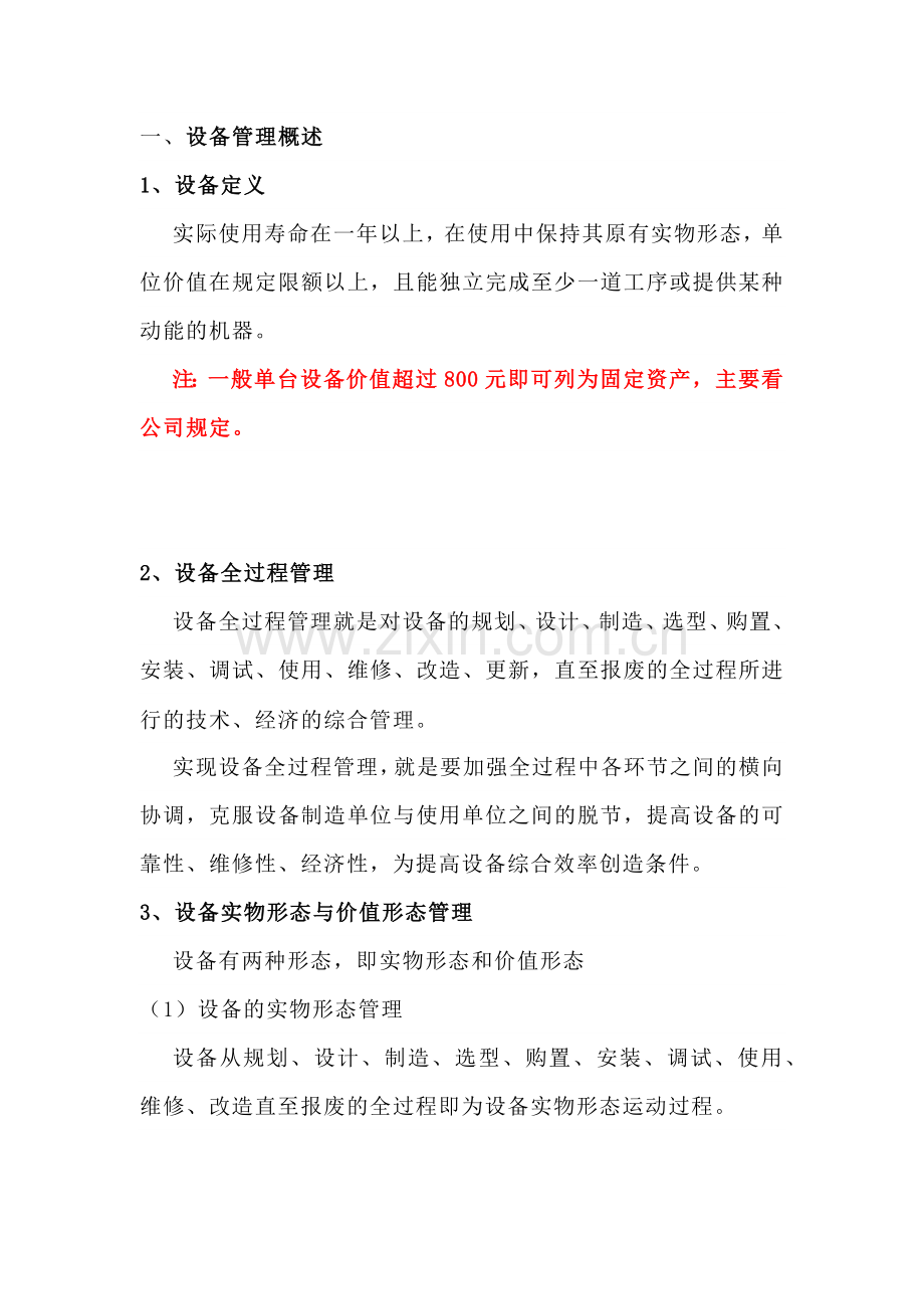 设备管理相关知识.docx_第1页