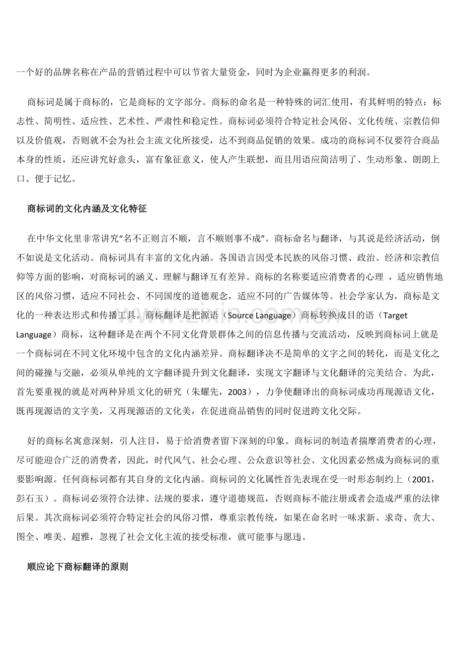 谈国际贸易中商标的文化特征及其翻译.docx_第2页