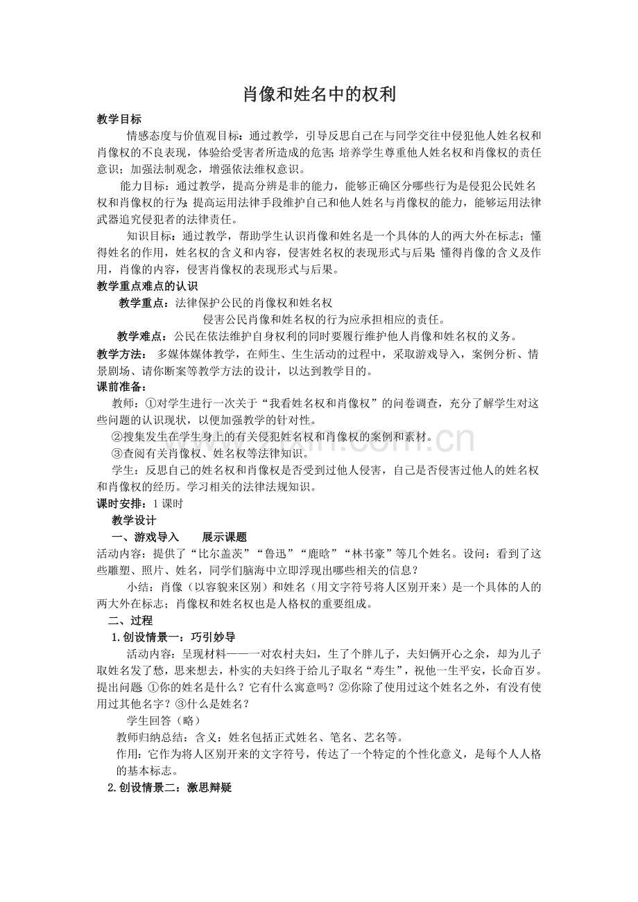 肖像和姓名中的权利教案.doc_第1页